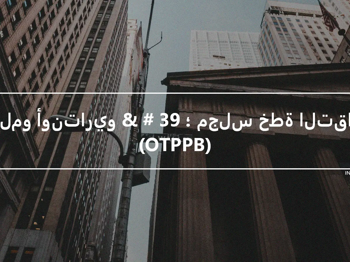 معلمو أونتاريو & # 39 ؛ مجلس خطة التقاعد (OTPPB)