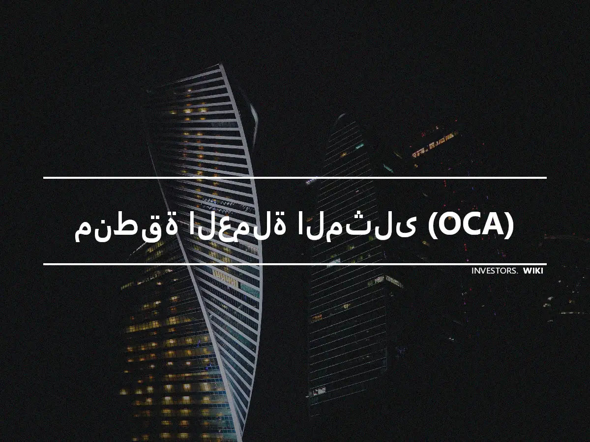 منطقة العملة المثلى (OCA)