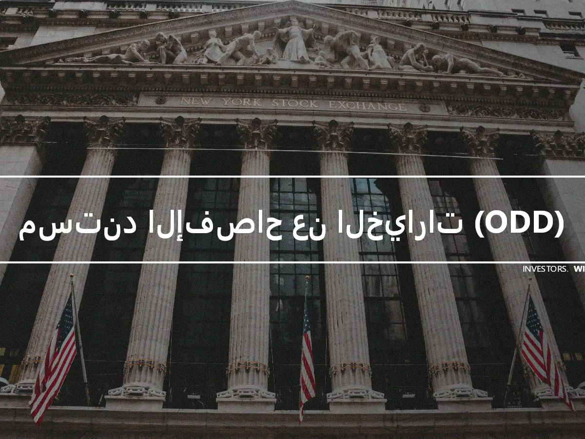 مستند الإفصاح عن الخيارات (ODD)