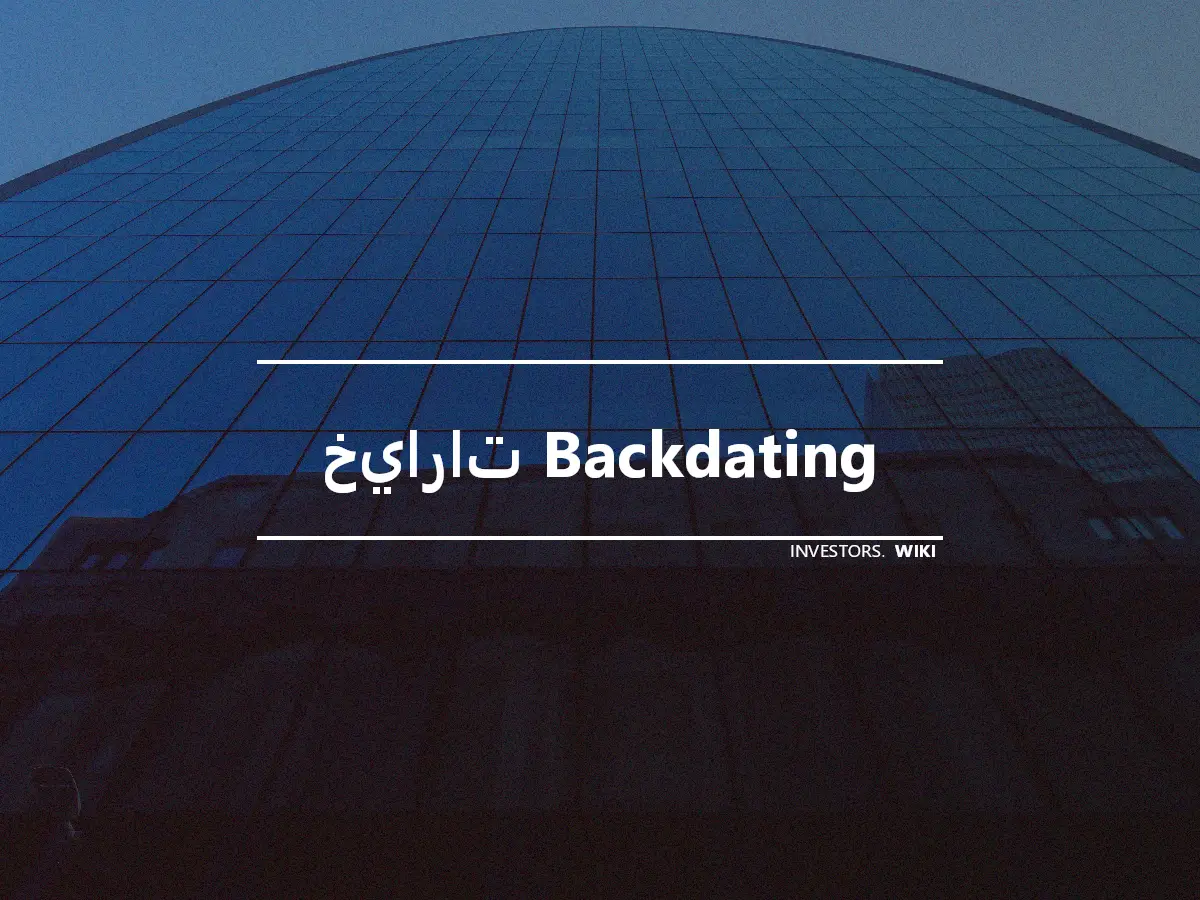 خيارات Backdating