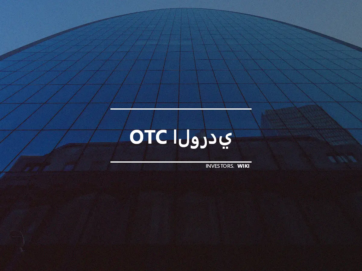 OTC الوردي