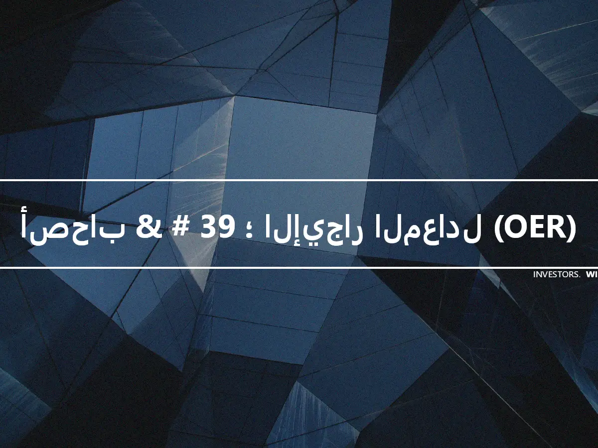 أصحاب & # 39 ؛ الإيجار المعادل (OER)