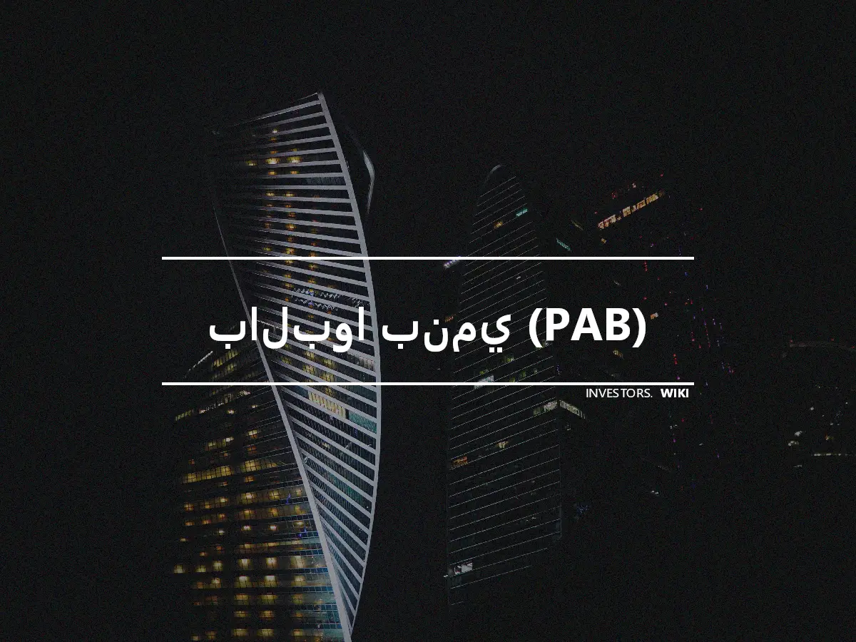 بالبوا بنمي (PAB)