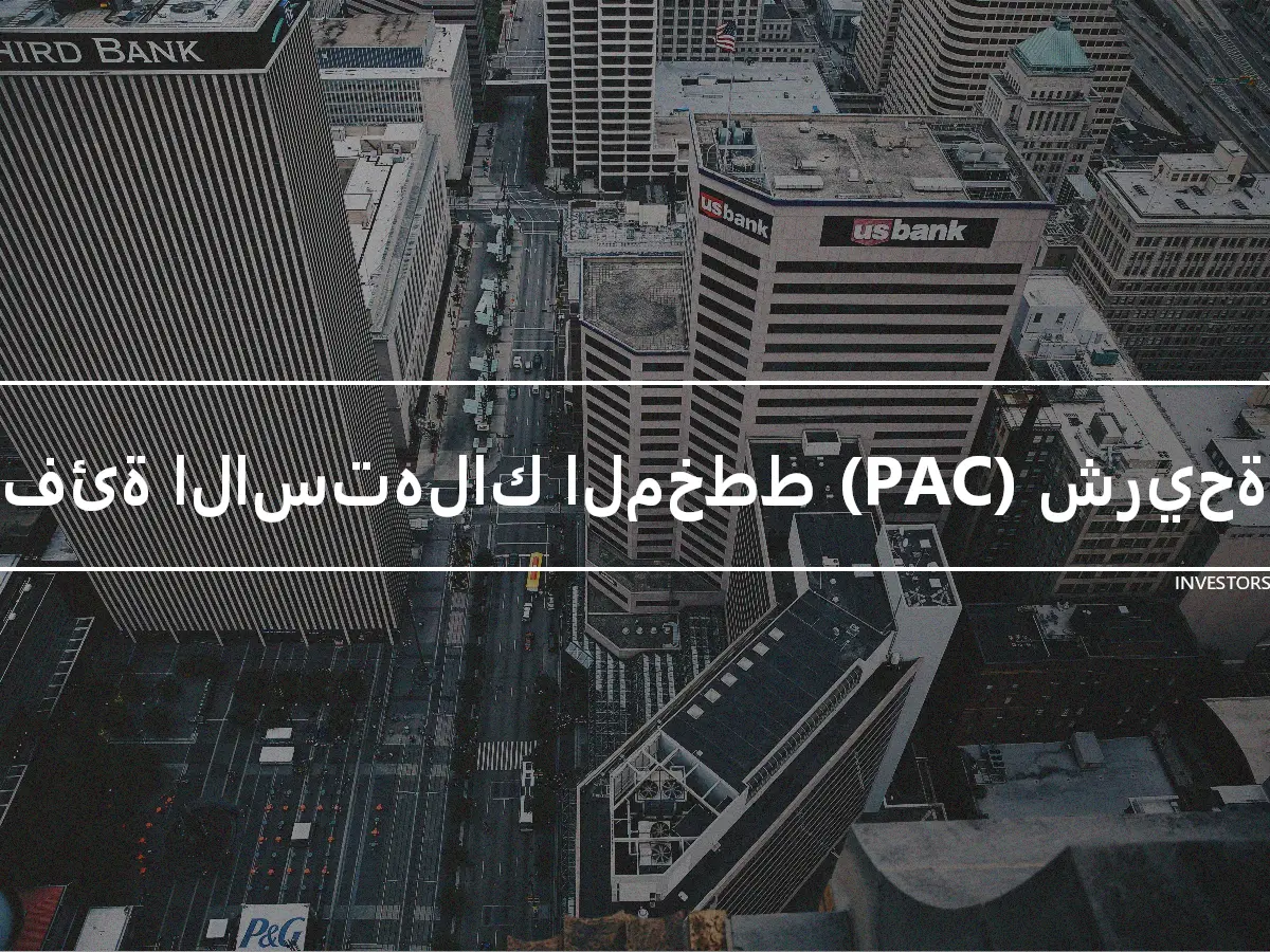 فئة الاستهلاك المخطط (PAC) شريحة