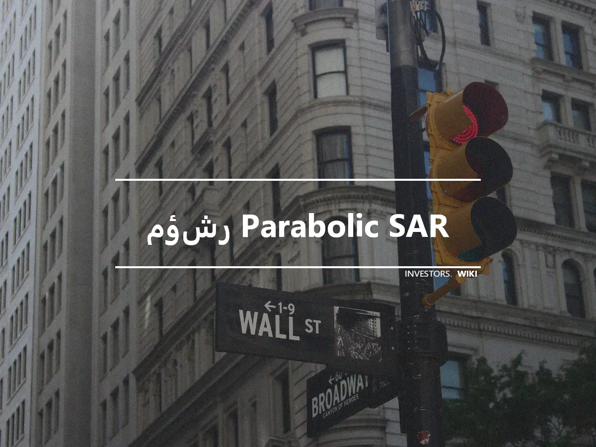 مؤشر Parabolic SAR