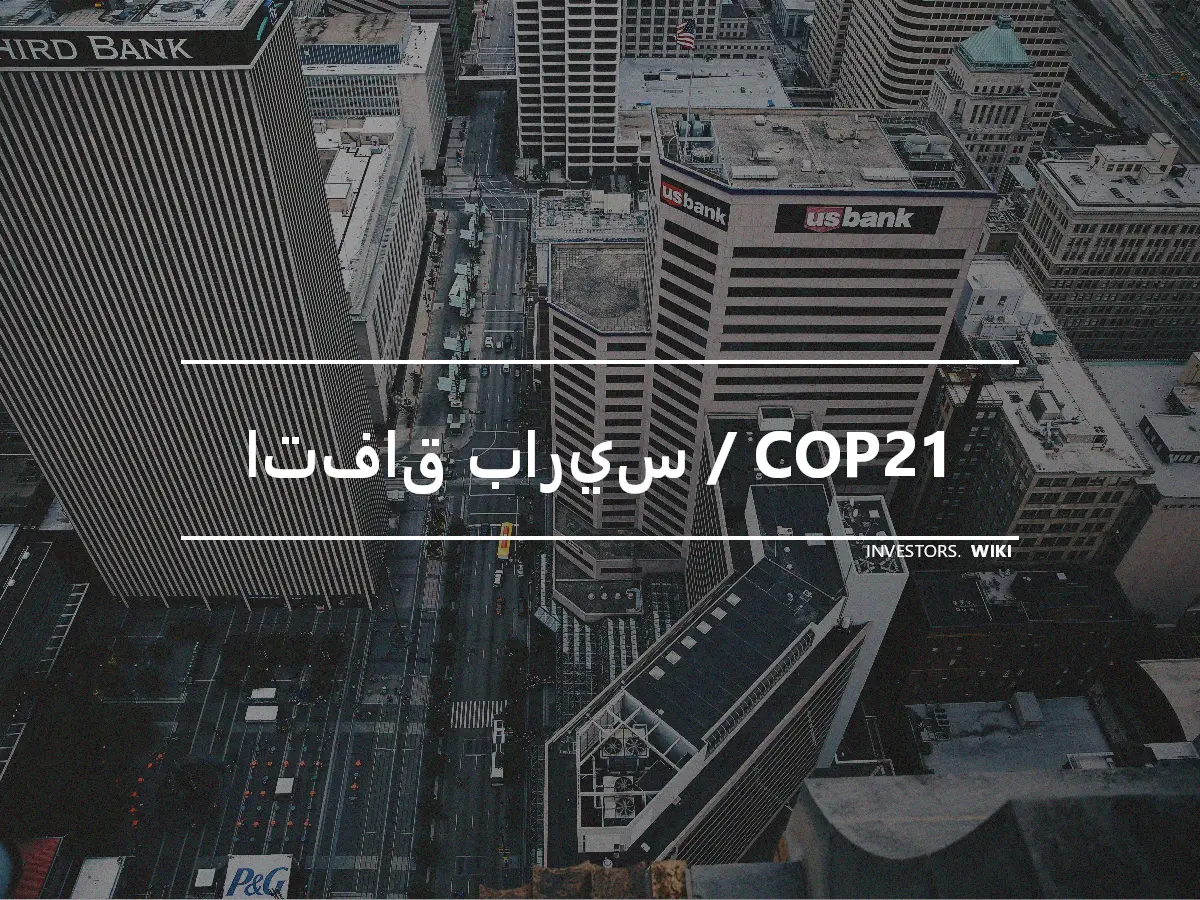 اتفاق باريس / COP21