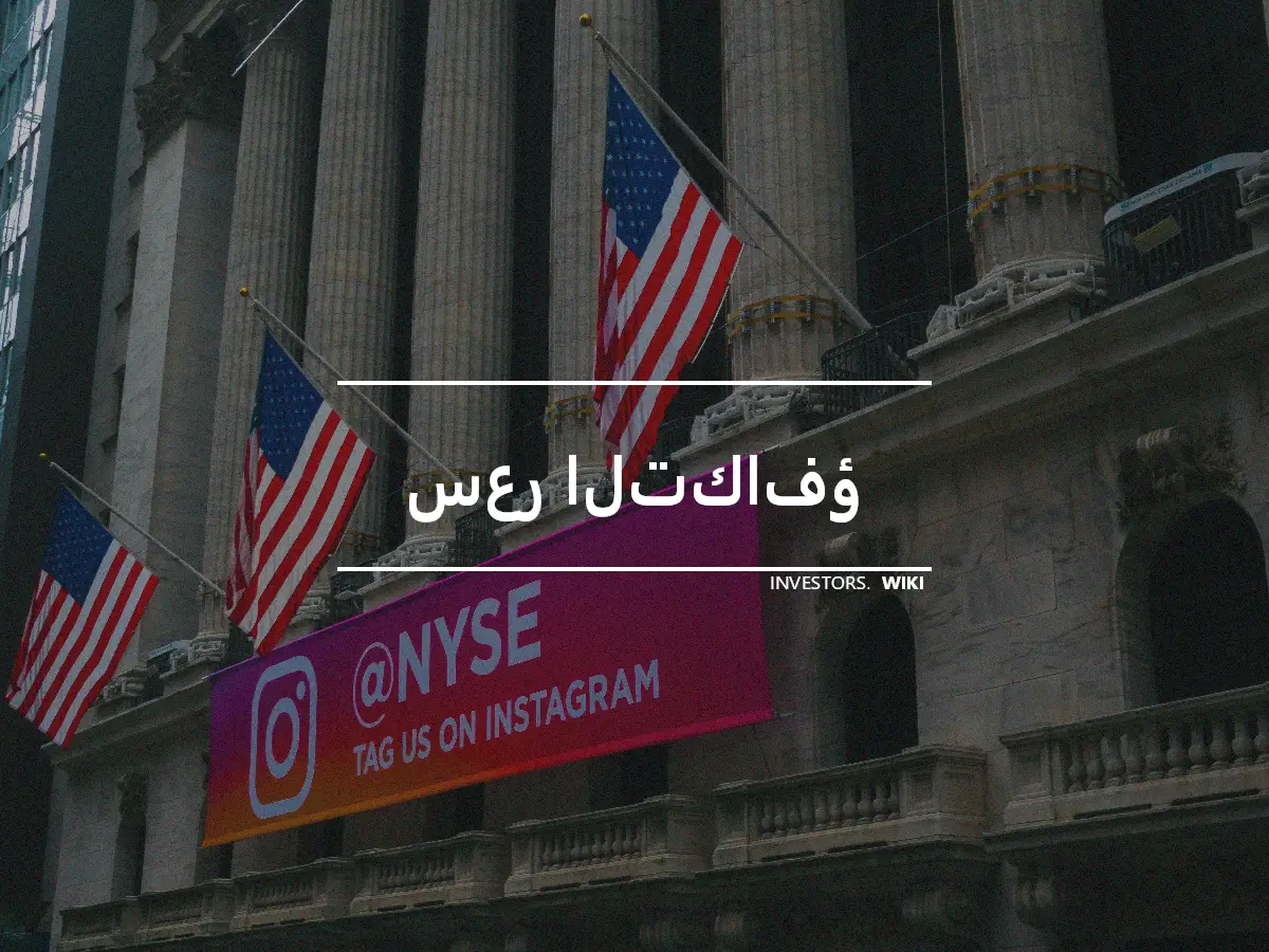 سعر التكافؤ