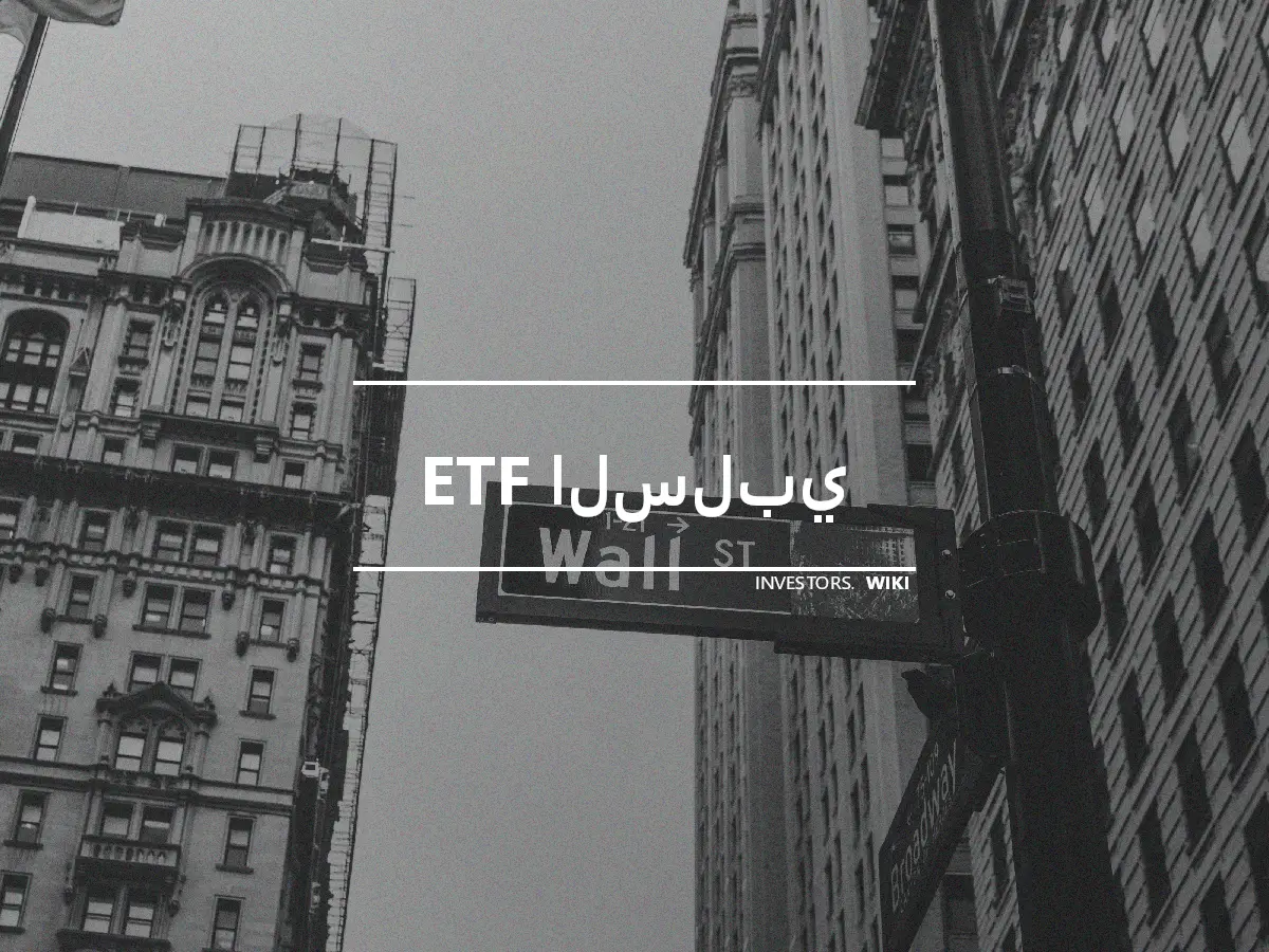 ETF السلبي