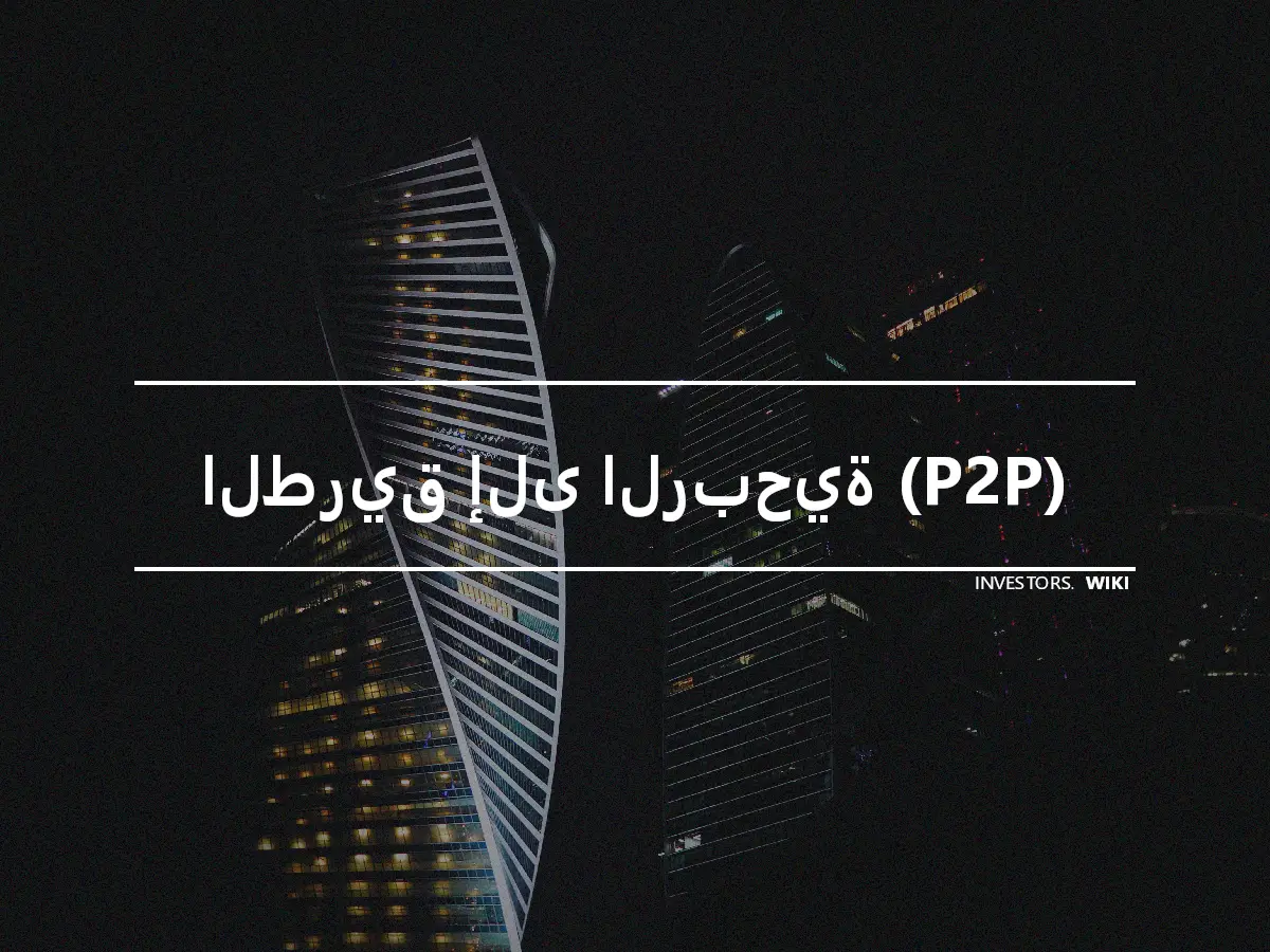 الطريق إلى الربحية (P2P)