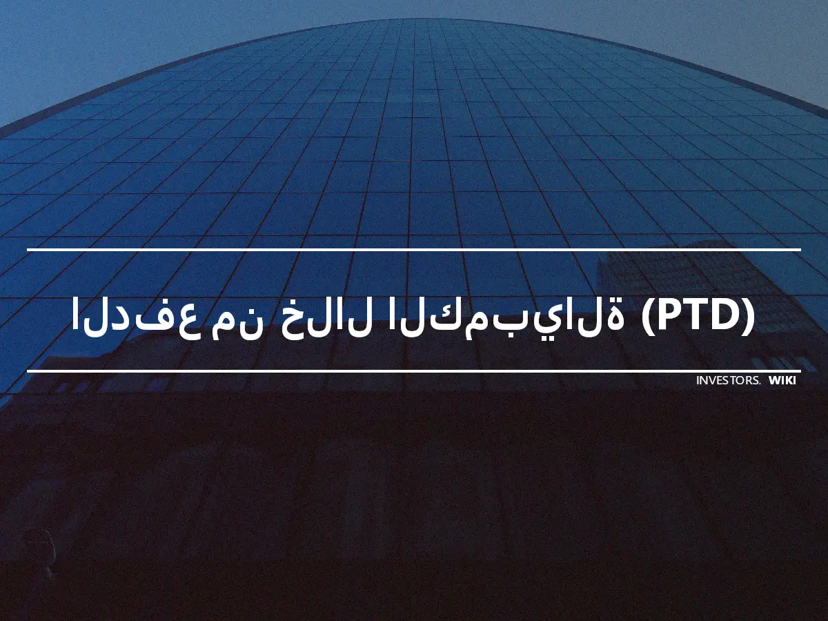 الدفع من خلال الكمبيالة (PTD)