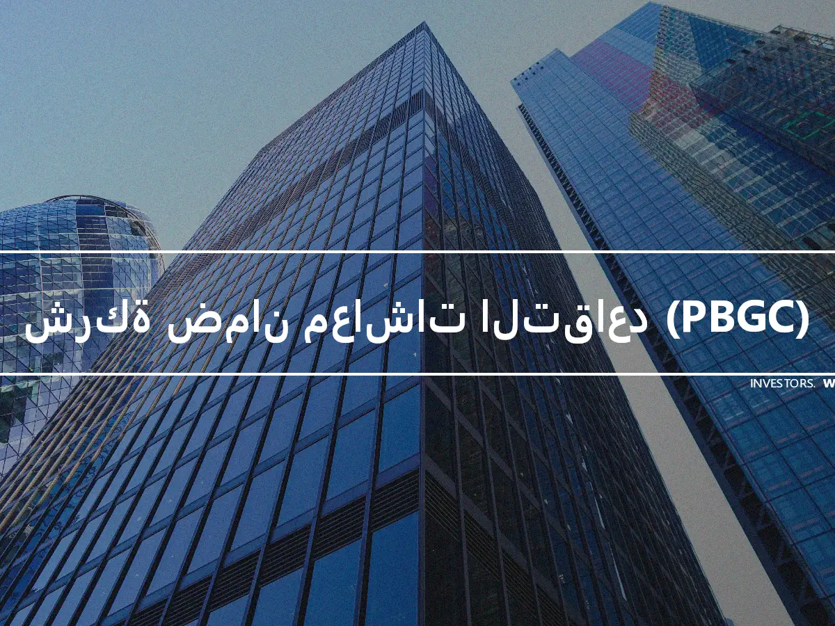 شركة ضمان معاشات التقاعد (PBGC)