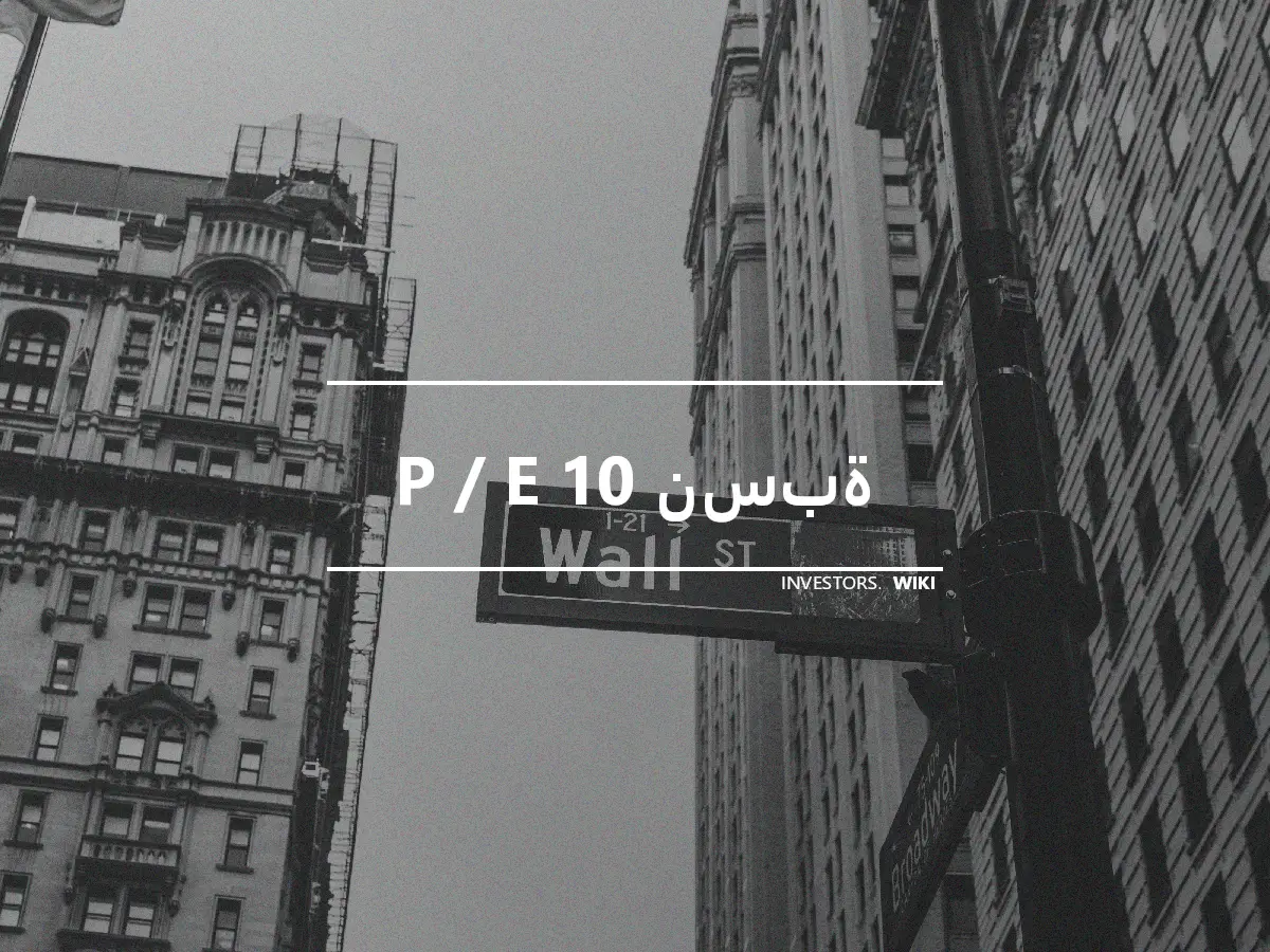 P / E 10 نسبة