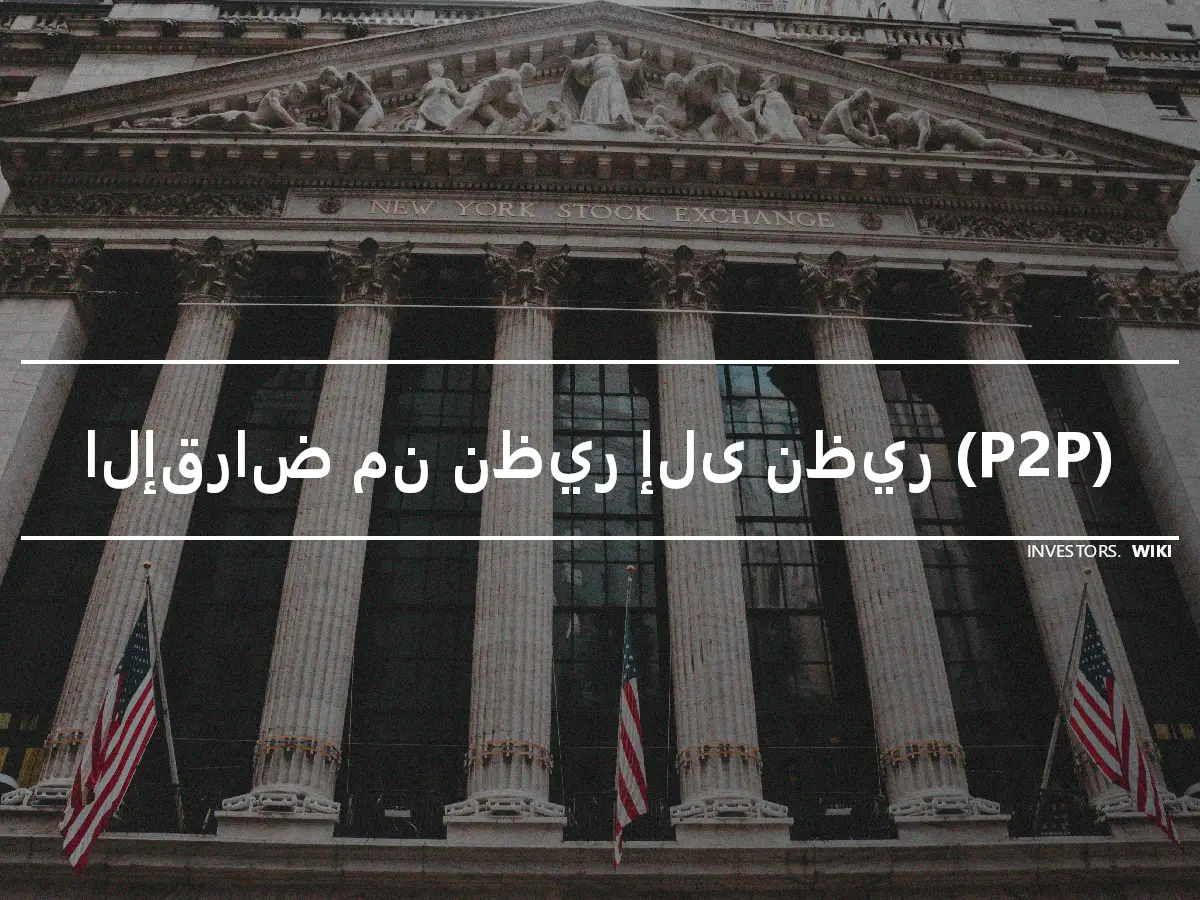 الإقراض من نظير إلى نظير (P2P)