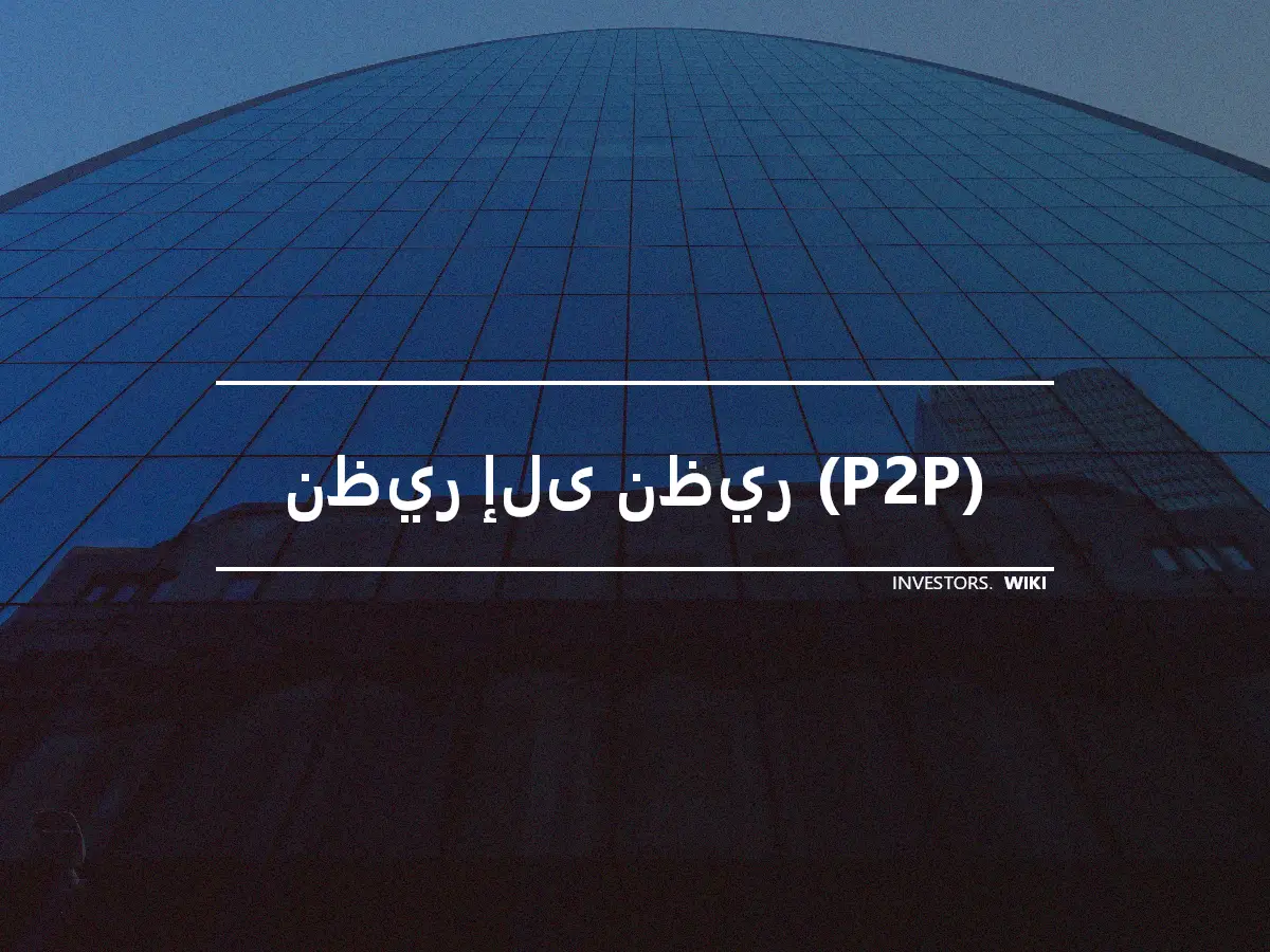 نظير إلى نظير (P2P)