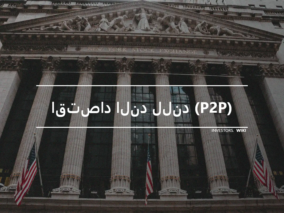 اقتصاد الند للند (P2P)