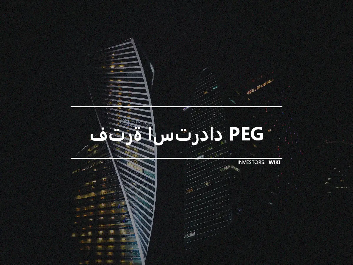 فترة استرداد PEG