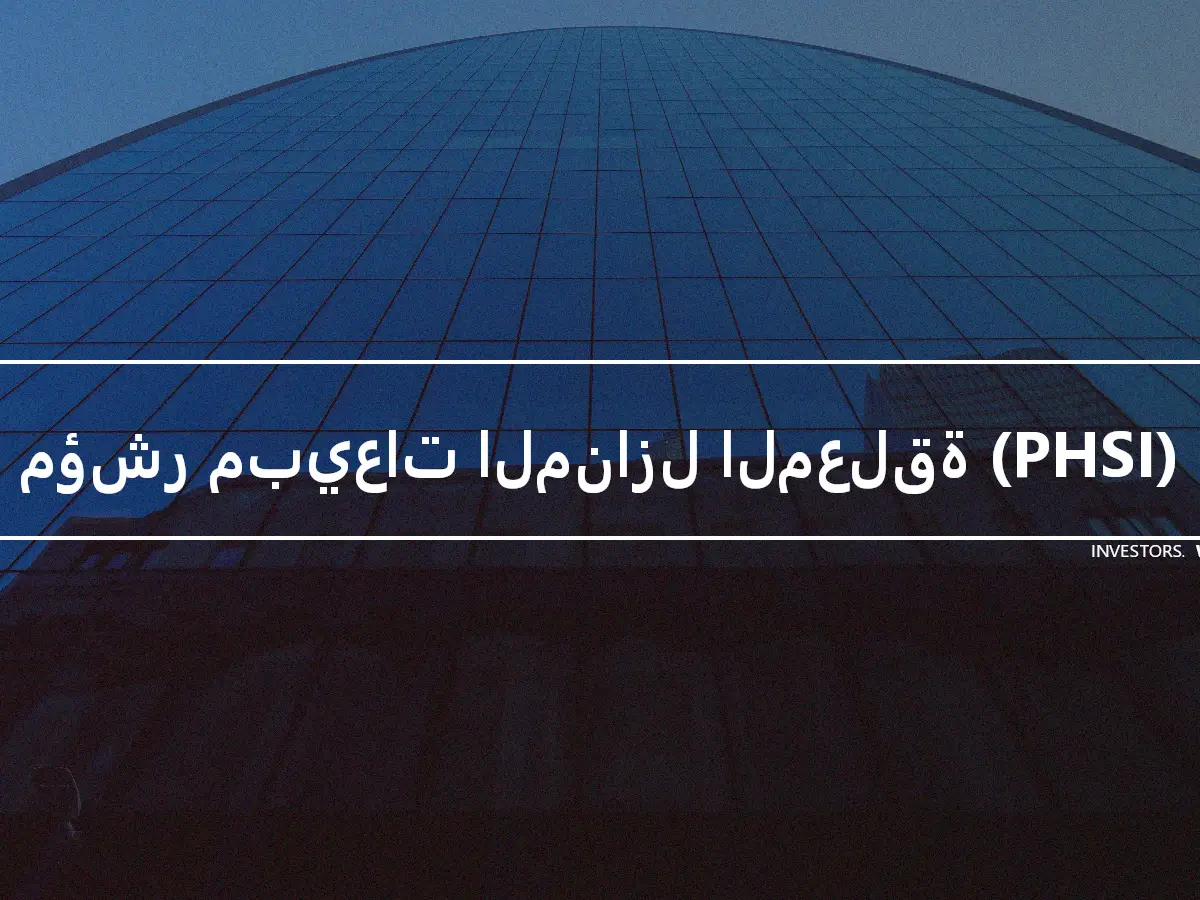 مؤشر مبيعات المنازل المعلقة (PHSI)