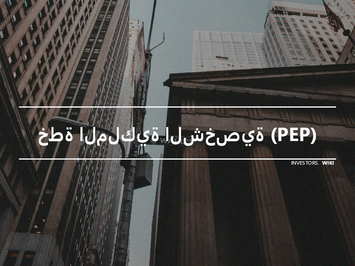 خطة الملكية الشخصية (PEP)