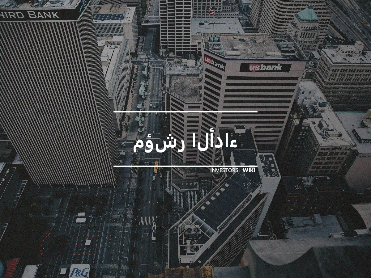 مؤشر الأداء