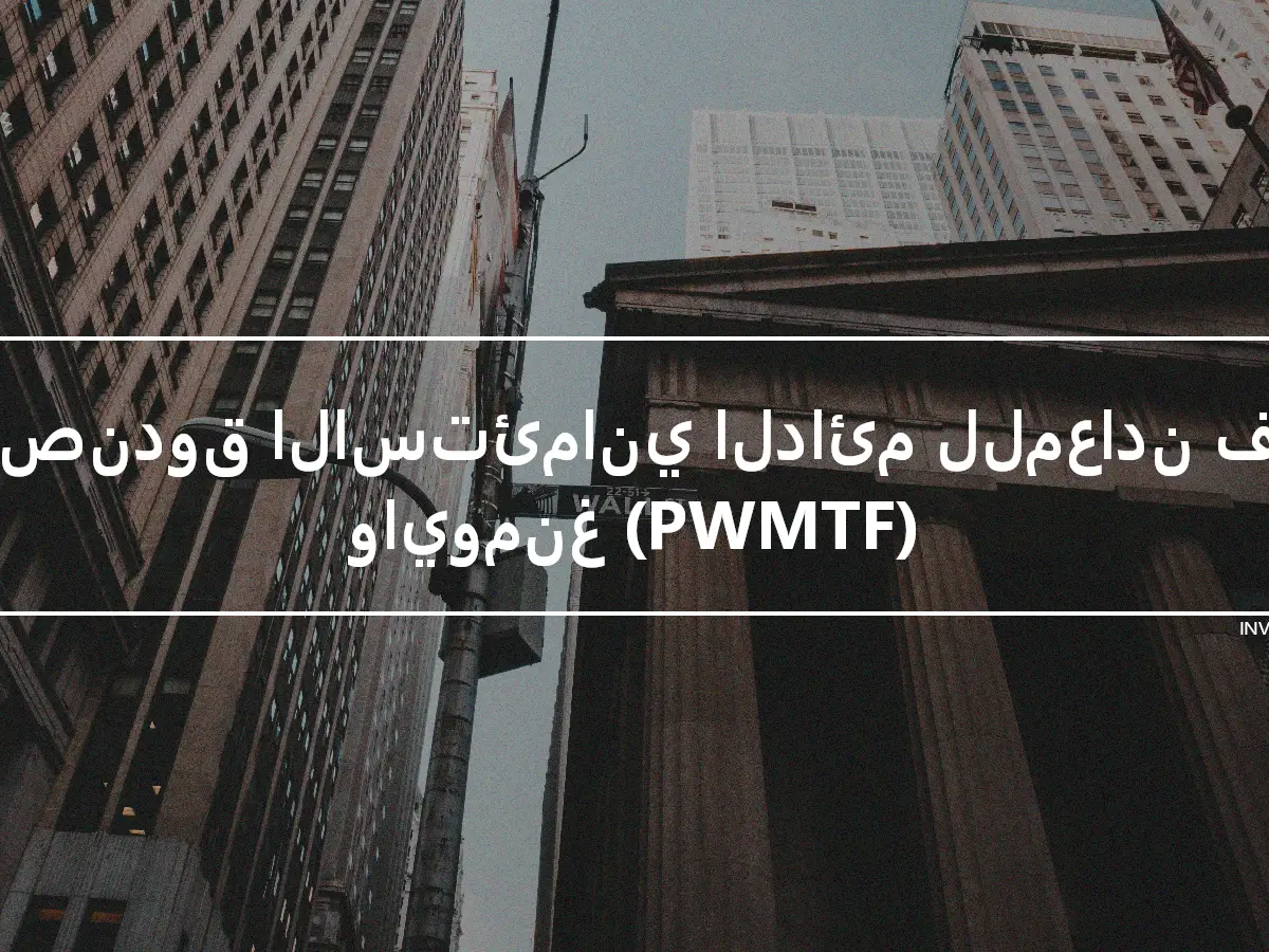 الصندوق الاستئماني الدائم للمعادن في وايومنغ (PWMTF)