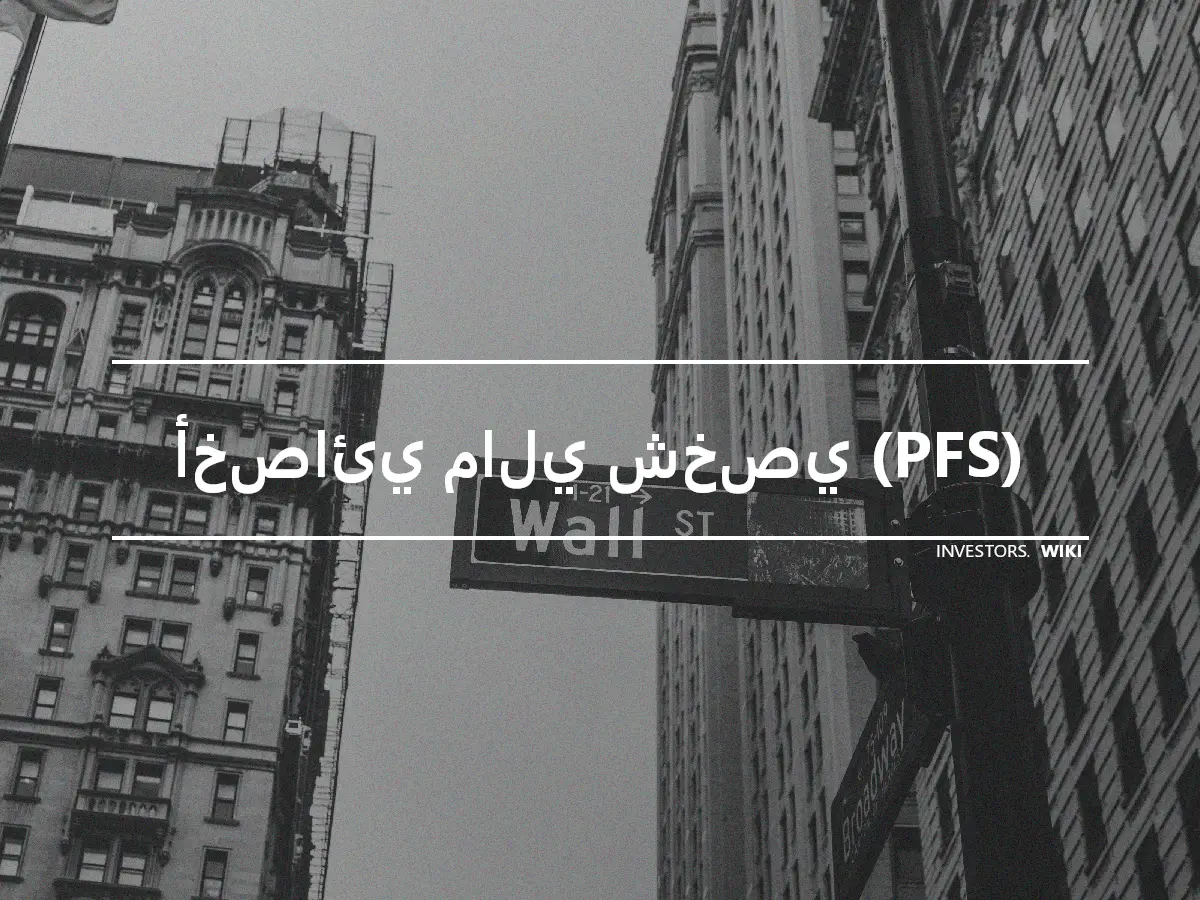 أخصائي مالي شخصي (PFS)