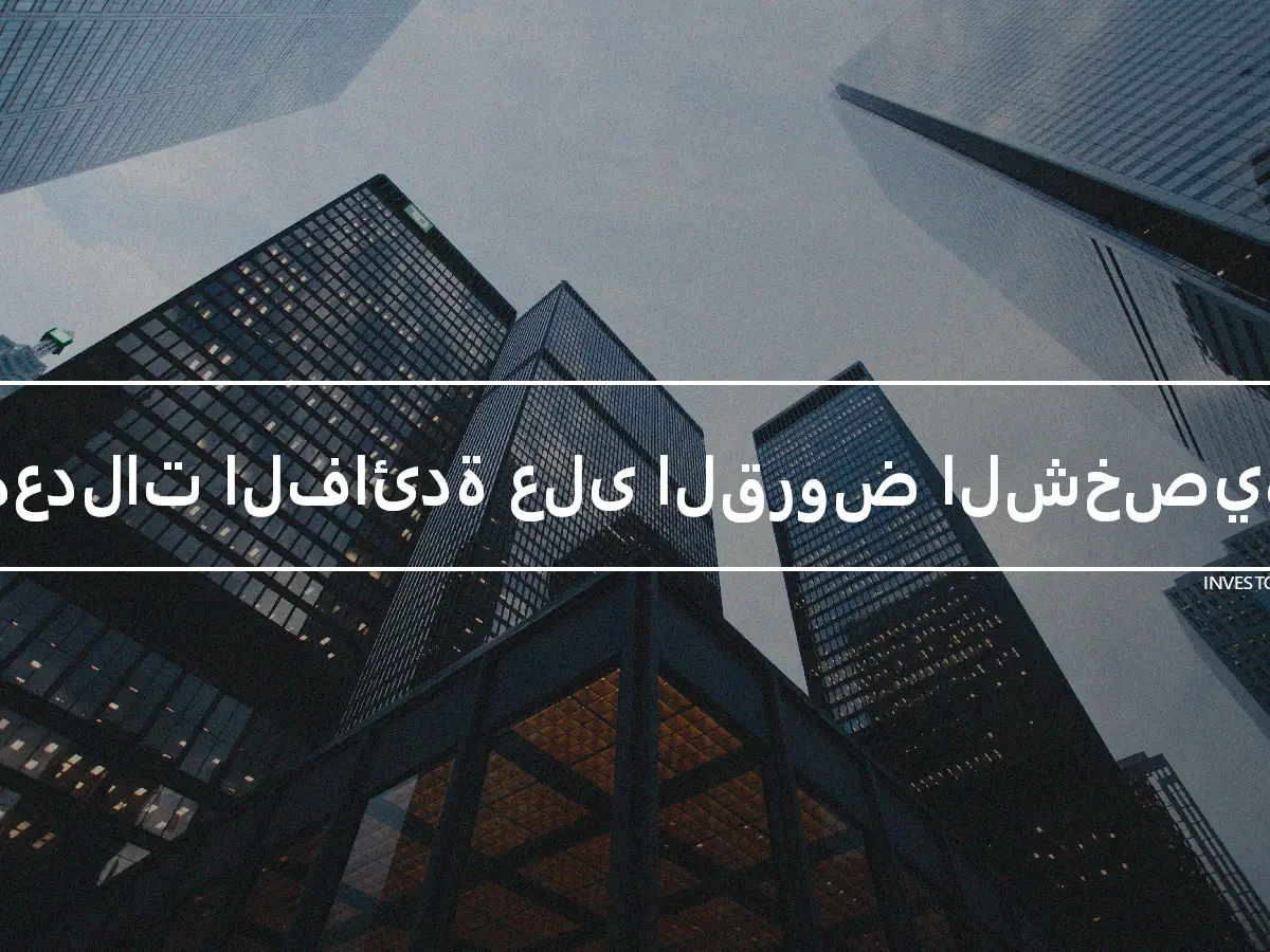 معدلات الفائدة على القروض الشخصية