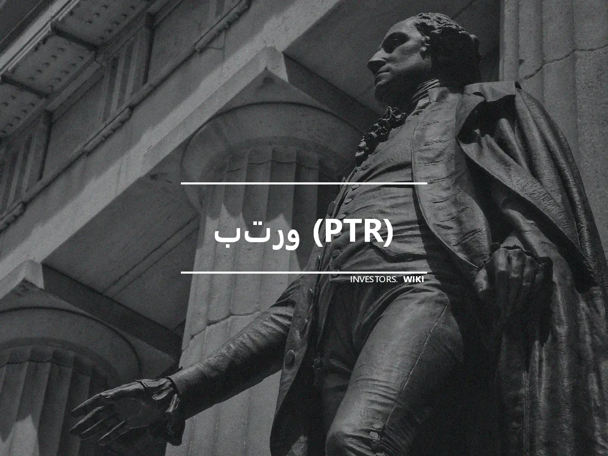 بترو (PTR)