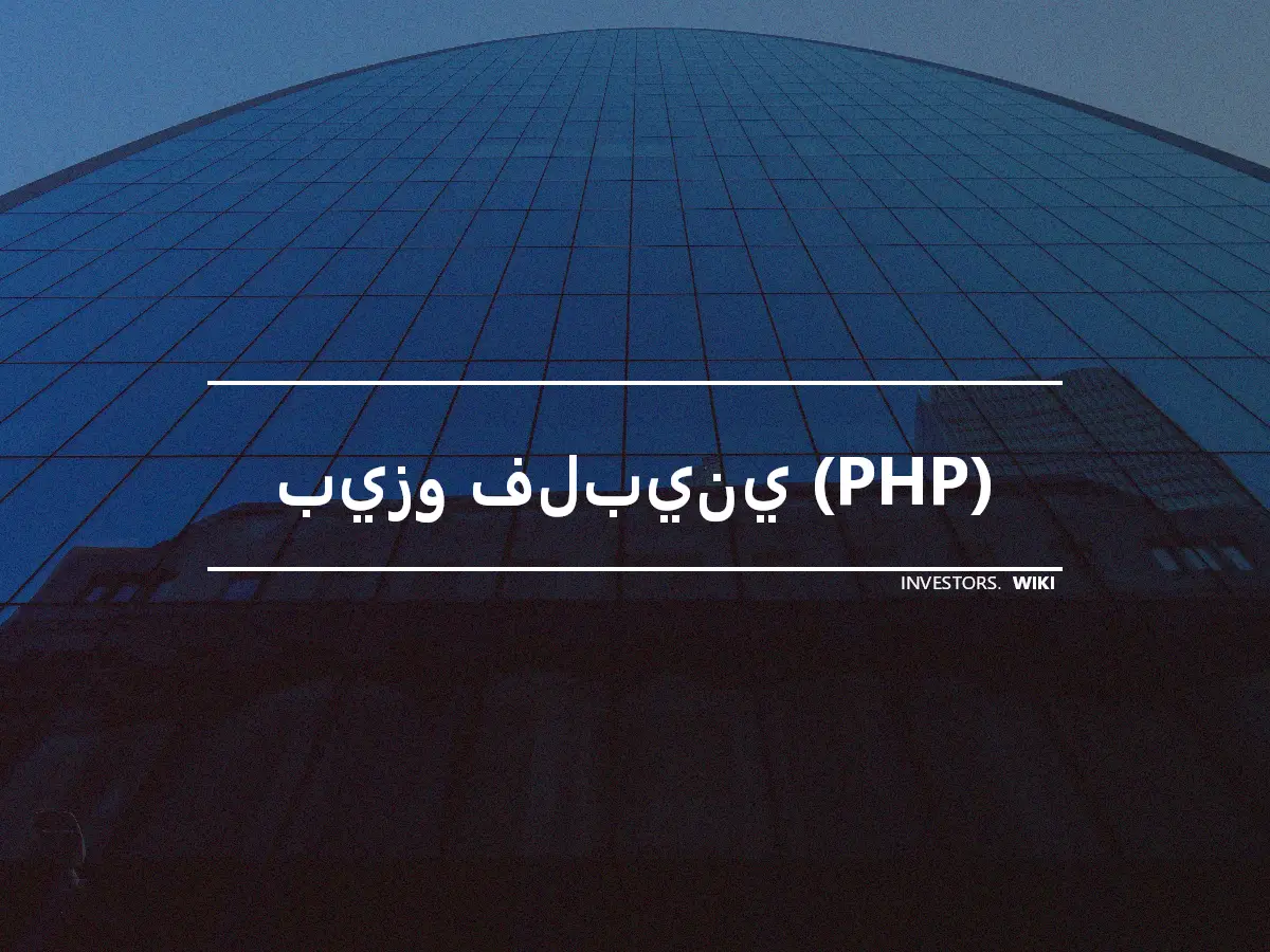 بيزو فلبيني (PHP)