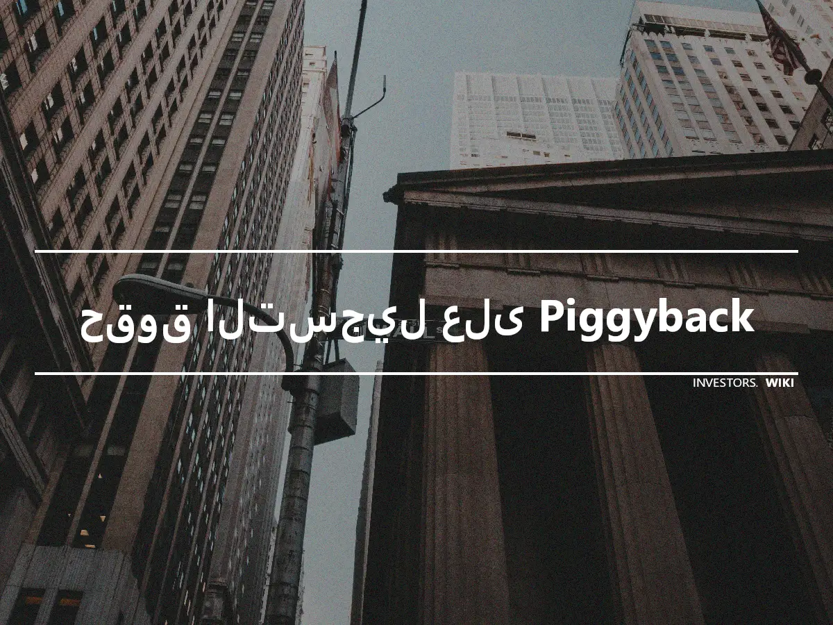 حقوق التسجيل على Piggyback