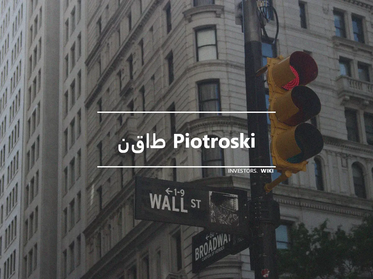 نقاط Piotroski