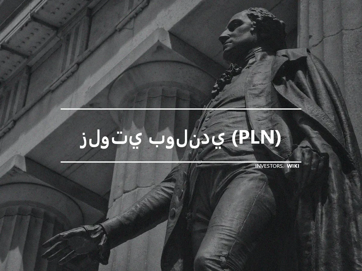 زلوتي بولندي (PLN)