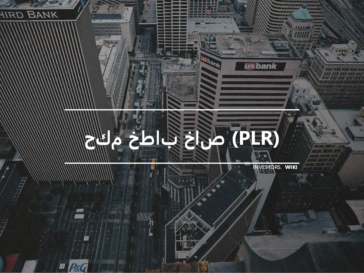 حكم خطاب خاص (PLR)