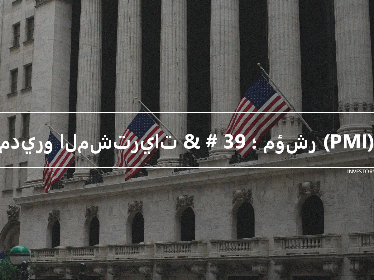 مديرو المشتريات & # 39 ؛ مؤشر (PMI)