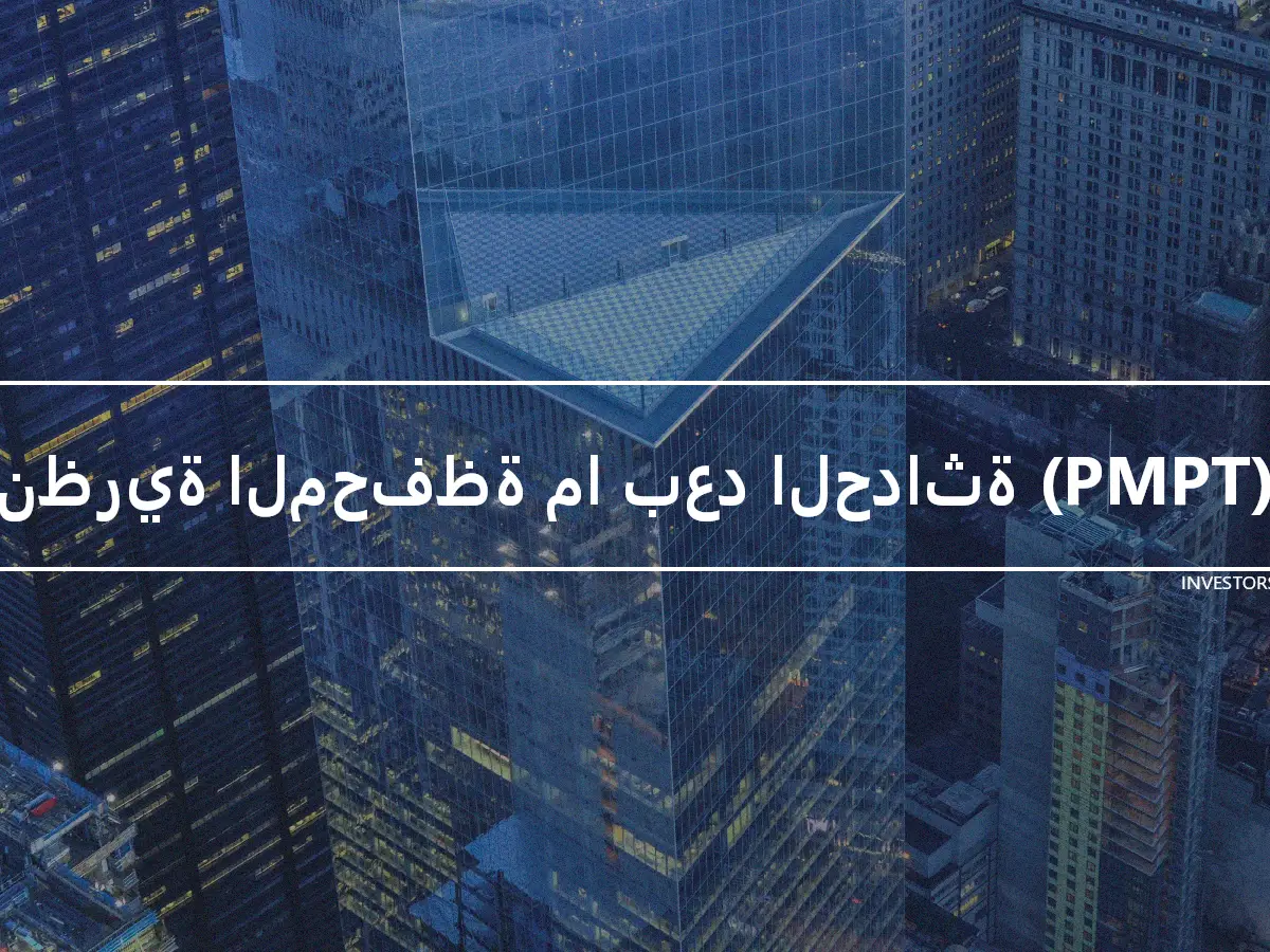 نظرية المحفظة ما بعد الحداثة (PMPT)