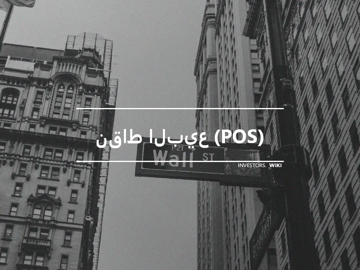 نقاط البيع (POS)