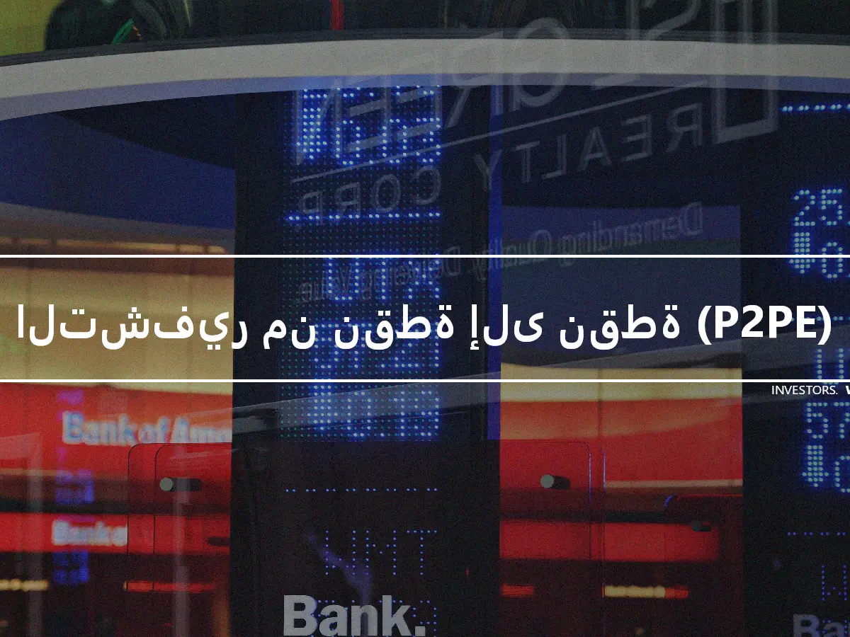 التشفير من نقطة إلى نقطة (P2PE)