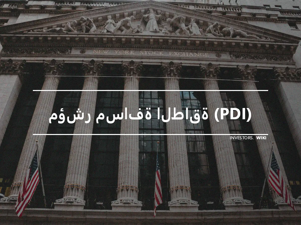 مؤشر مسافة الطاقة (PDI)