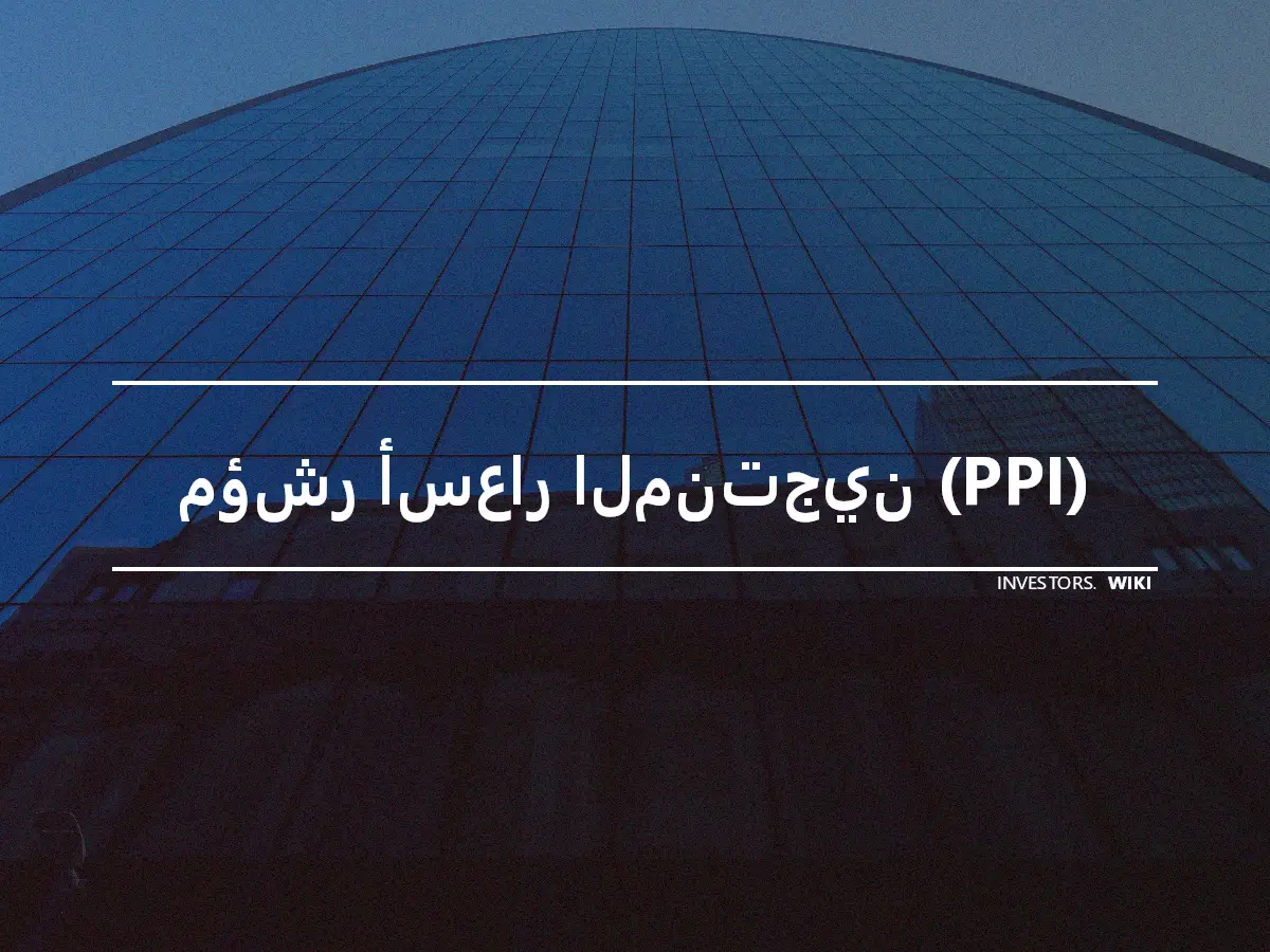 مؤشر أسعار المنتجين (PPI)