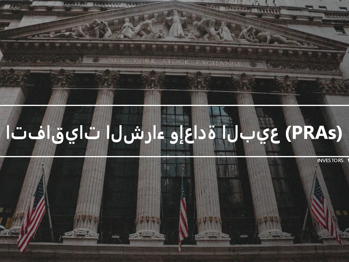 اتفاقيات الشراء وإعادة البيع (PRAs)