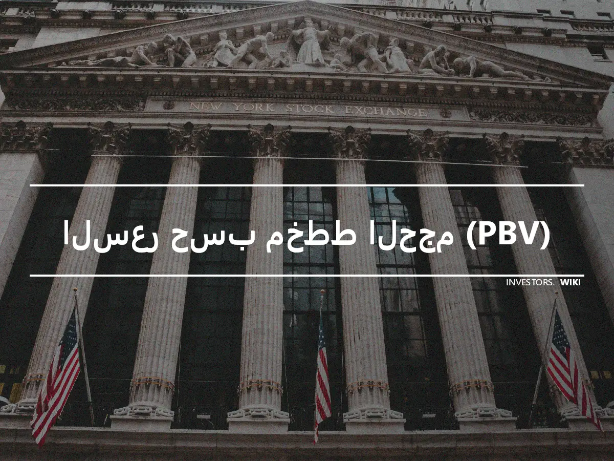 السعر حسب مخطط الحجم (PBV)