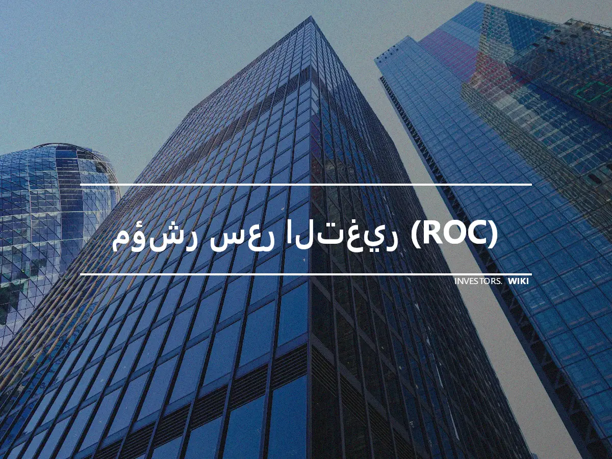 مؤشر سعر التغير (ROC)