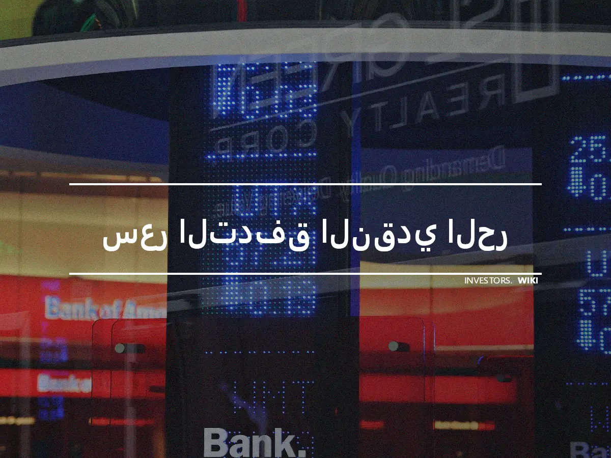 سعر التدفق النقدي الحر