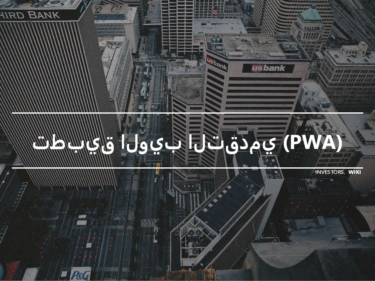 تطبيق الويب التقدمي (PWA)