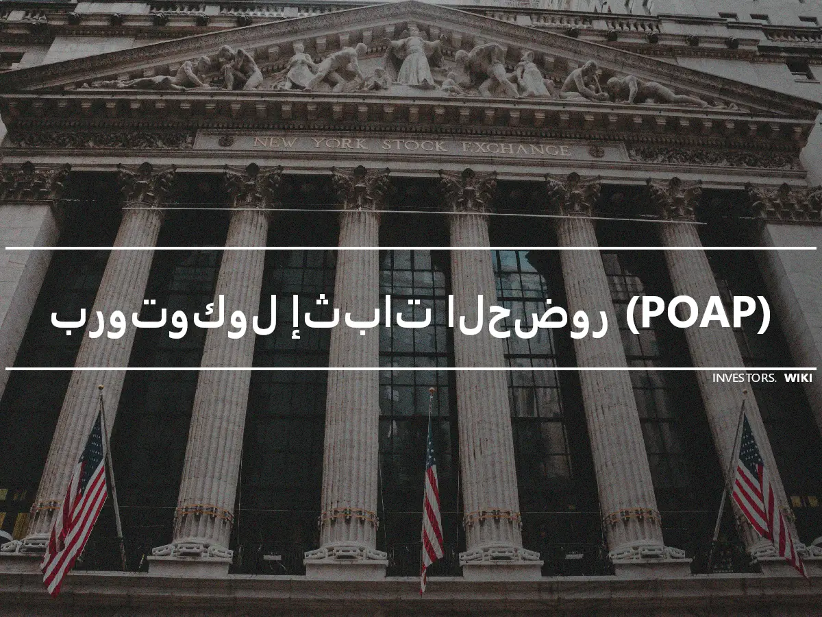 بروتوكول إثبات الحضور (POAP)