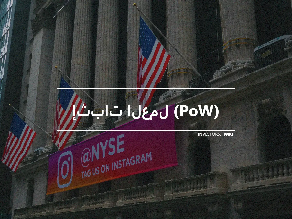 إثبات العمل (PoW)