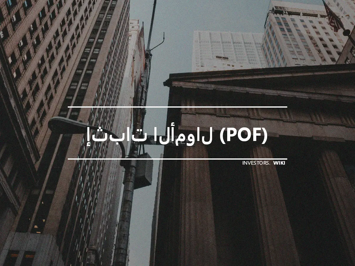 إثبات الأموال (POF)