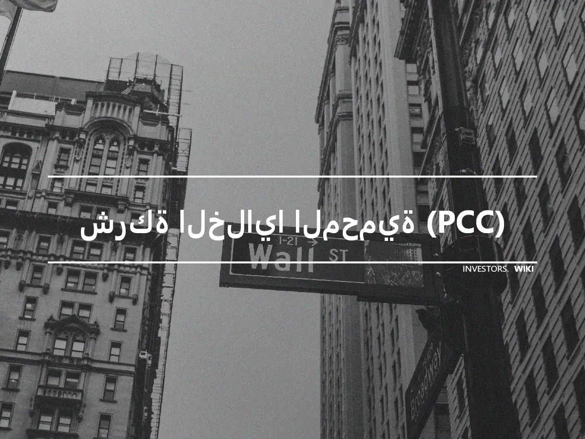 شركة الخلايا المحمية (PCC)