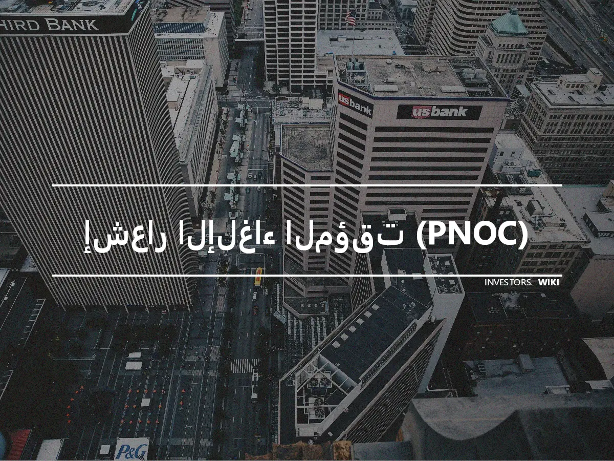 إشعار الإلغاء المؤقت (PNOC)