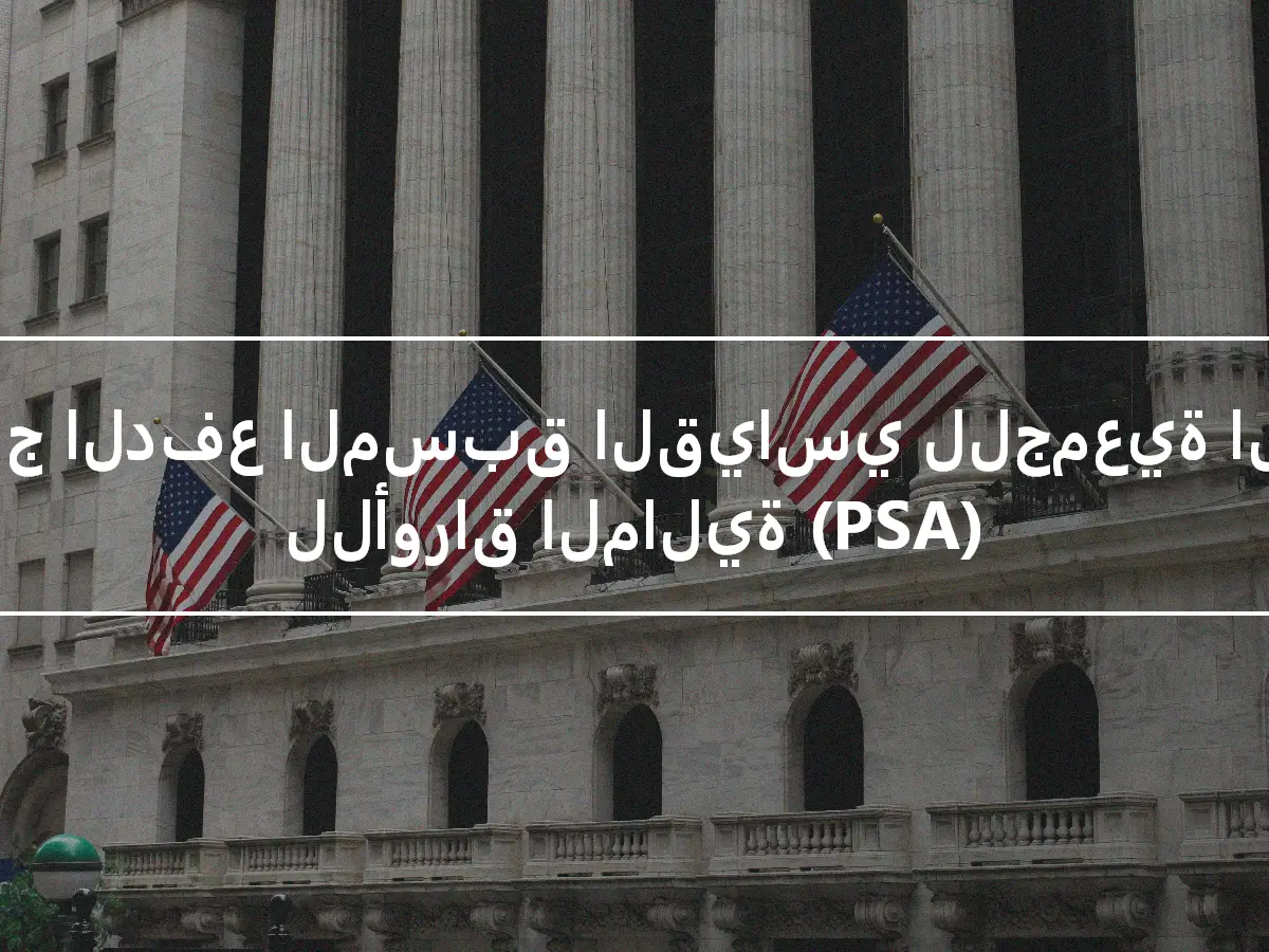 نموذج الدفع المسبق القياسي للجمعية العامة للأوراق المالية (PSA)