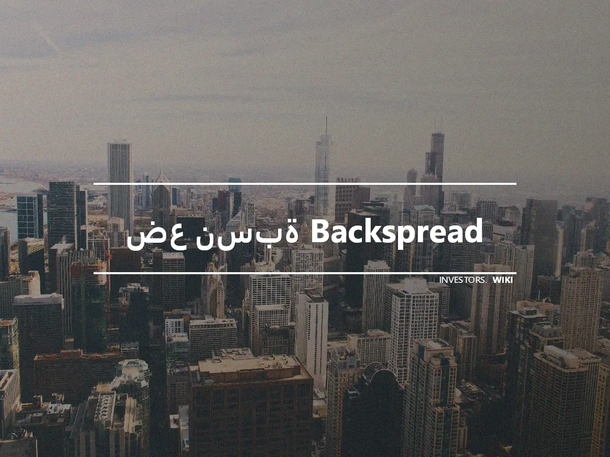 ضع نسبة Backspread